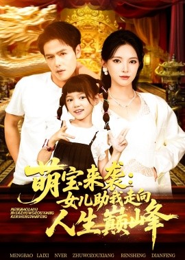 萌寶來(lái)襲女兒助我走向人生巔峰(全集)