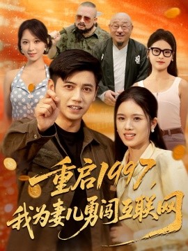 重啟1997我為妻兒勇闖互聯(lián)網(wǎng)(全集)