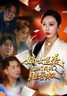 嫡女逆襲，誰動了我的繼承權(quán)(全集)