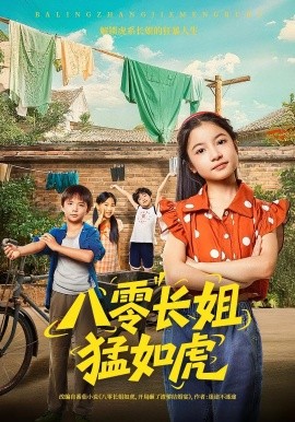 八零長姐猛如虎(全集)