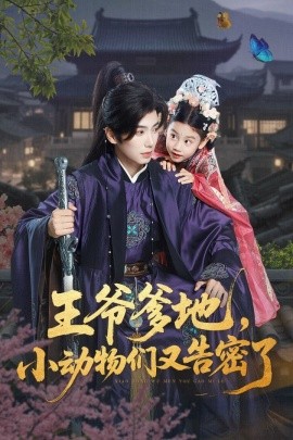 王爺?shù)兀?dòng)物們又告密了(全集)