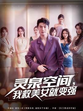 靈泉空間，我救美女就變強(全集)