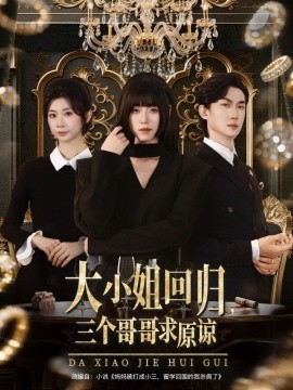 大小姐回歸三個哥哥求原諒(全集)