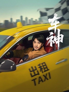 車(chē)神(全集)