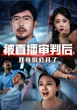 被直播審判后，我身份公開了(全集)