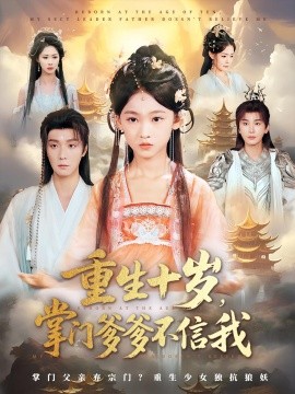 重生十歲掌門爹爹不信我(全集)