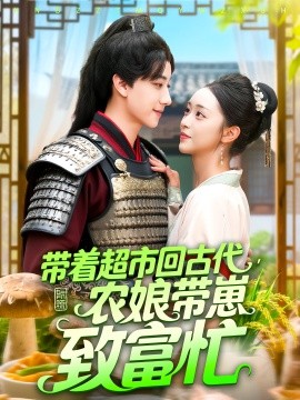 帶著超市回古代農娘帶崽致富忙(全集)