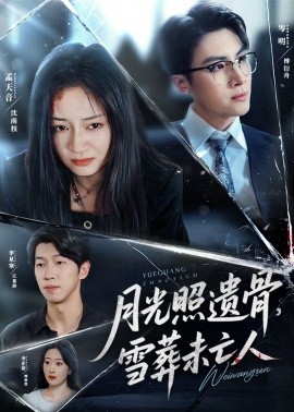 月光照遺骨，雪葬未亡人(全集)