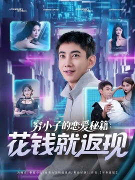 窮小子的戀愛秘籍花錢就返現(xiàn)(全集)