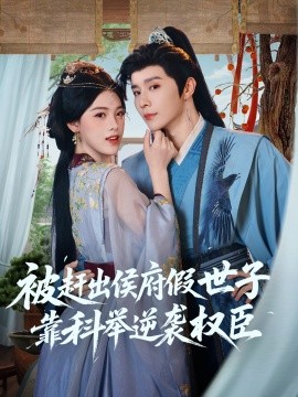 被趕出侯府假世子靠科舉逆襲權臣(全集)