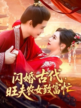 閃婚古代旺夫農女致富忙(全集)