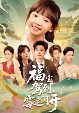 福寶駕到，霉運(yùn)閃開(kāi)(全集)