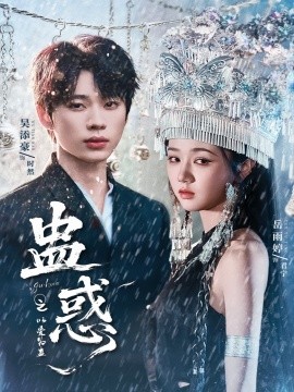 蠱惑之以愛(ài)為蠱(全集)