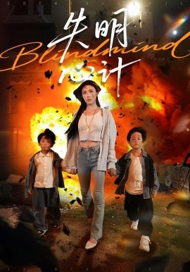 失明心計(jì)(全集)