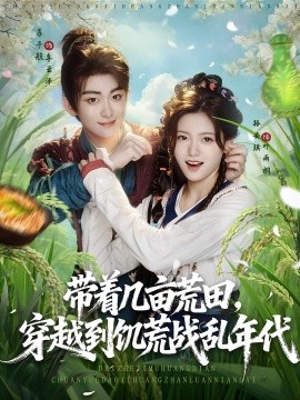 帶著幾畝荒田穿越到饑荒戰(zhàn)亂年代(全集)