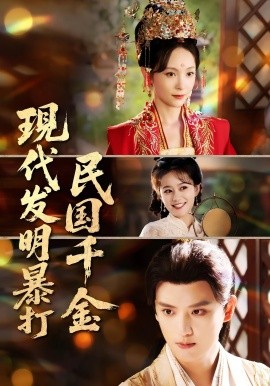 現代發(fā)明暴打民國千金(全集)