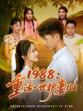 1988重活一世護妻兒(全集)