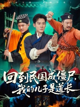 回到民國(guó)成僵尸我的兒子是道長(zhǎng)(全集)