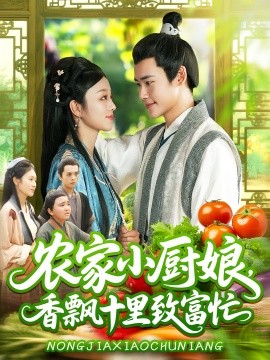 農(nóng)家小廚娘香飄十里致富忙(全集)