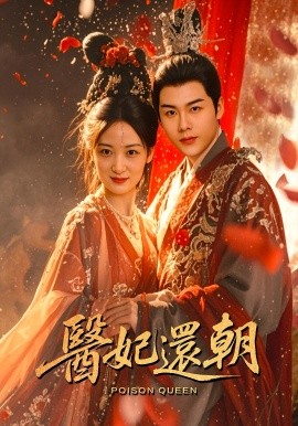 醫(yī)妃還朝(全集)