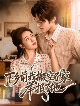 下鄉(xiāng)前我搬空了家舉報(bào)了他(全集)