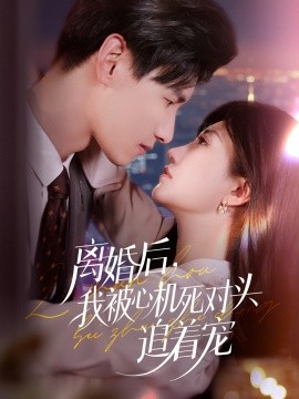 離婚后我被心機(jī)死對(duì)頭追著寵(全集)