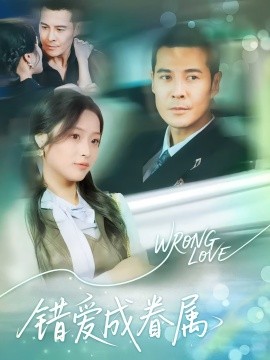 錯愛成眷屬(全集)