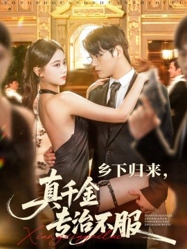 鄉(xiāng)下歸來(lái)真千金專治不服(全集)