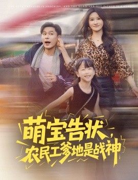 萌寶告狀，農(nóng)民工爹地是戰(zhàn)神(全集)