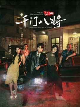 江湖千門八將(全集)