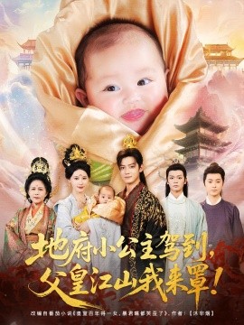 地府小公主駕到父皇江山我來(lái)罩(全集)