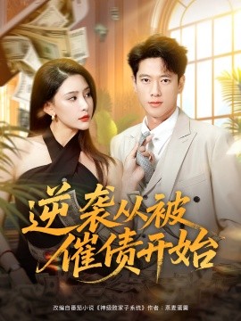 逆襲從被催債開始(全集)