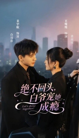 絕不回頭白爺寵她成癮(全集)