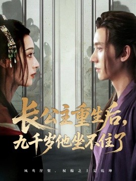 長(zhǎng)公主重生后九千歲他坐不住了(全集)