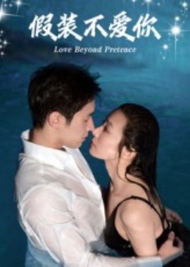 假裝不愛你(全集)