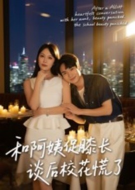 和阿姨促膝長談后?；ɑ帕?全集)