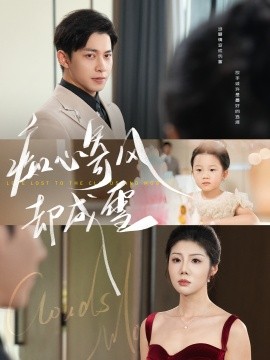 癡心寄風(fēng)卻成雪 相思錯(cuò)付云與月(全集)