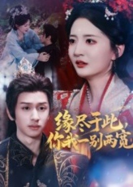 緣盡于此，你我一別兩寬(全集)