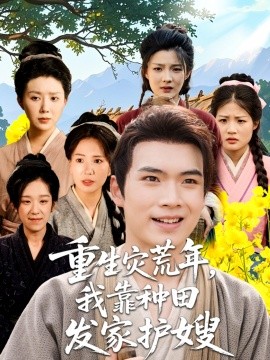 重生災(zāi)荒年我靠種田發(fā)家護(hù)嫂(全集)