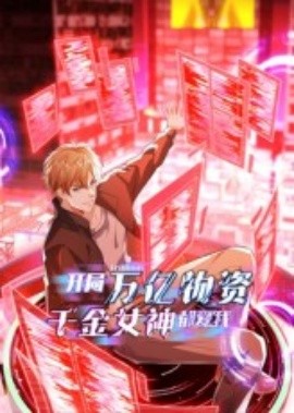 開局萬億物資千金女神都愛我(全集)