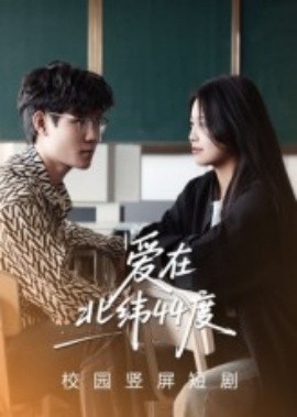 愛在北緯44度(全集)
