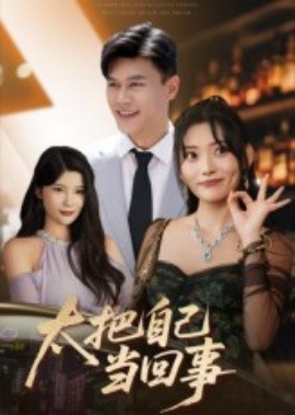 太把自己當(dāng)回事(全集)