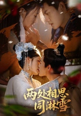 兩處相思同淋(全集)