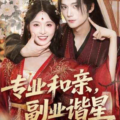 專業(yè)和親，副業(yè)諧星(全集)