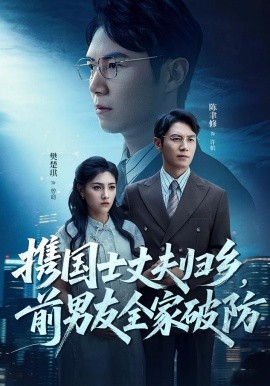 攜國士丈夫歸鄉(xiāng)前男友全家破防(全集)