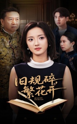 舊規(guī)碎繁花開(kāi)(全集)