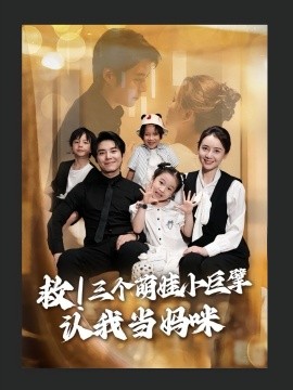 救三個萌娃小巨擘認我當(dāng)媽咪(全集)