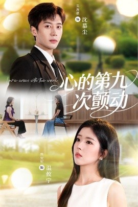 心的第九次顫動(dòng)(全集)