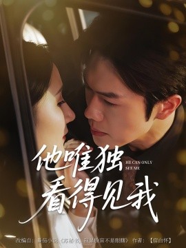 他唯獨(dú)看見(jiàn)我(全集)