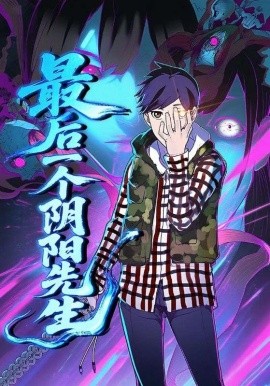 最后一個(gè)陰陽(yáng)先生(全集)